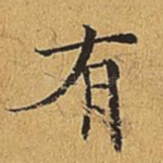 有