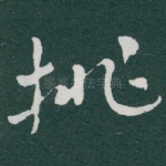 挑