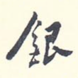 银