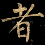 者