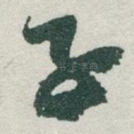 子