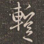 暂