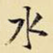 水