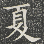 夏