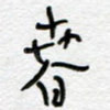 春