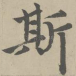 斯