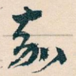 嘉