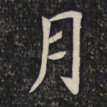 月