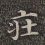 庄