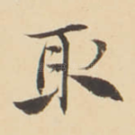 取