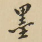 墨
