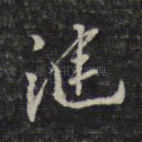 涟