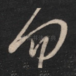 勿