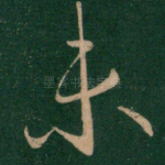 未