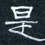 是