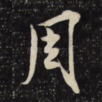 周