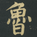 魯