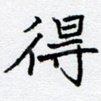 得