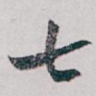 七