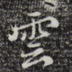 云