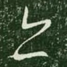 亦