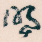 明