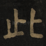 此