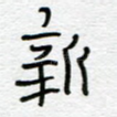 新