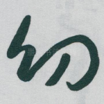 㓜