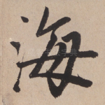 海
