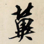 冀