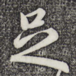 足