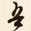 吾