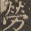 劳