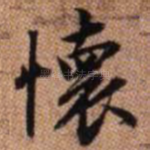 怀