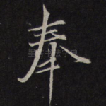 奉