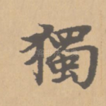 独