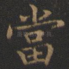 当