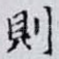 則