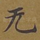 无
