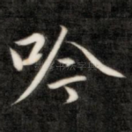 吟
