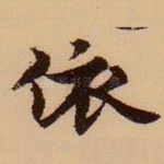 依