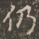 仍