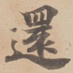 還