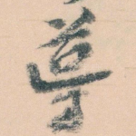 導