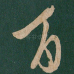 百