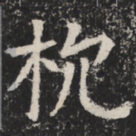 枕