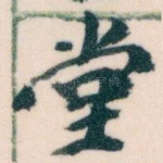 堂