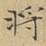 将