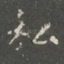 私